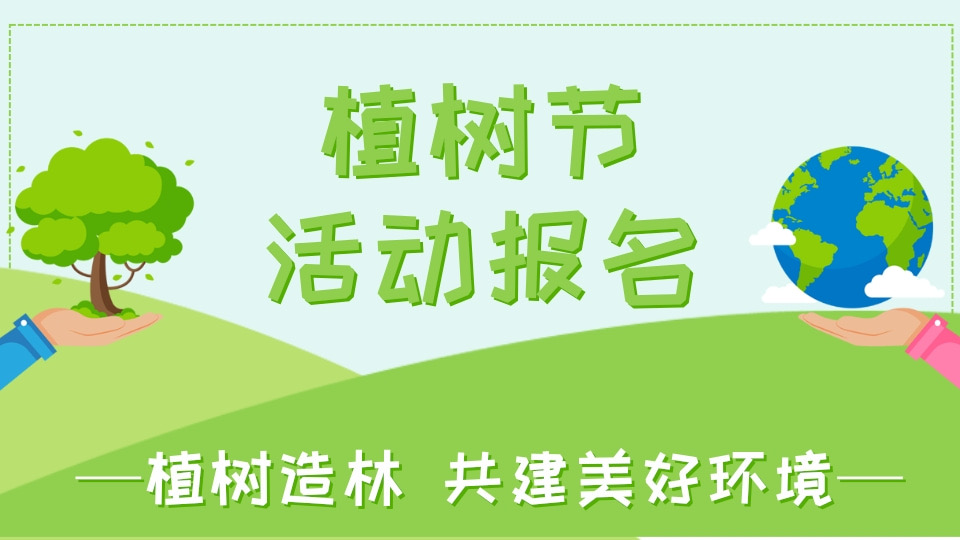植树节活动报名