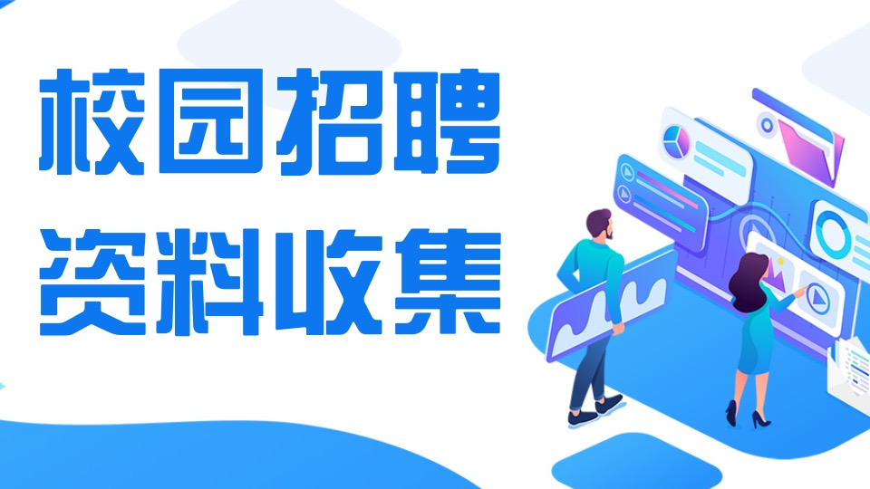 校园招聘资料收集