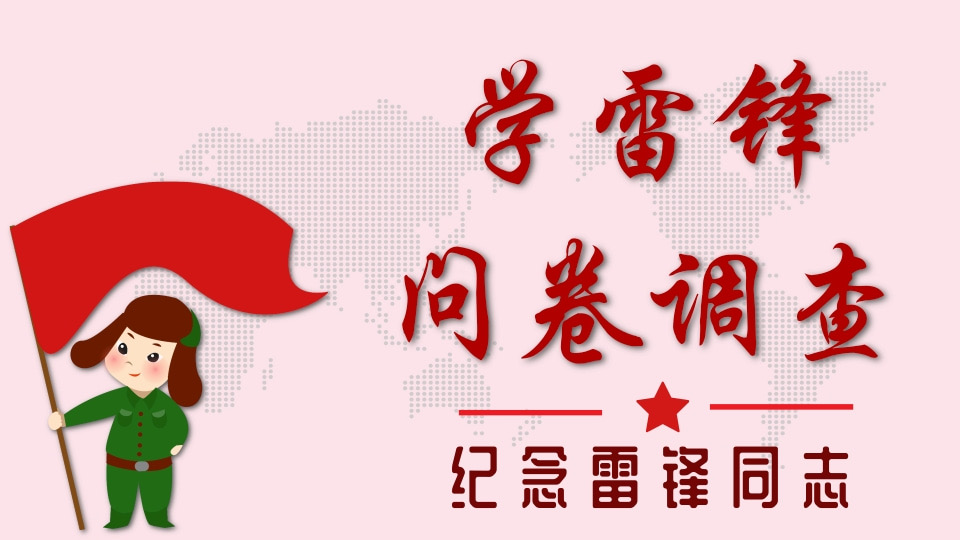 “学雷锋”问卷调查