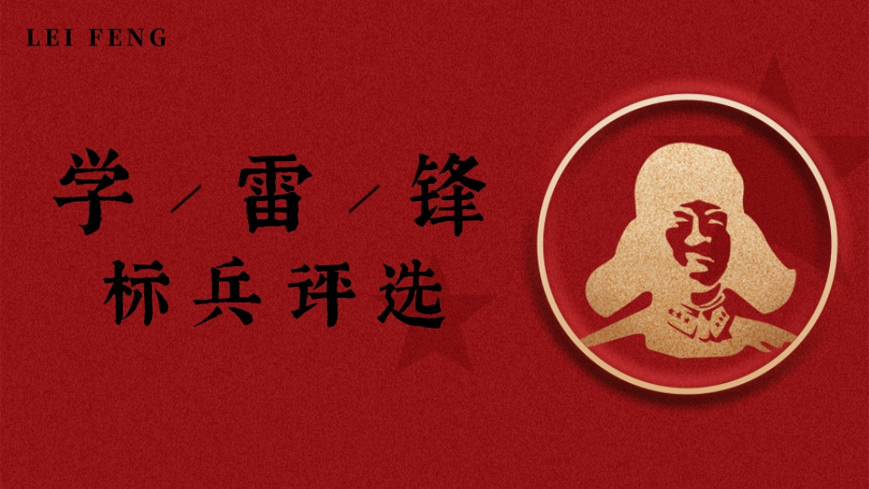 学雷锋标兵评选