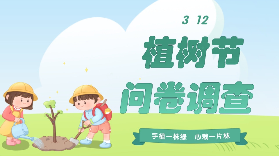 植树节问卷调查