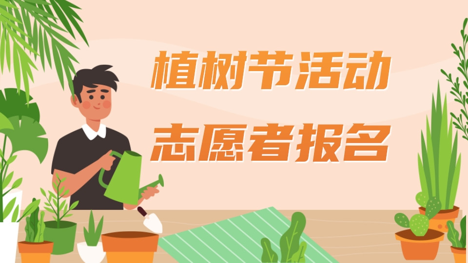 植树节活动志愿者报名