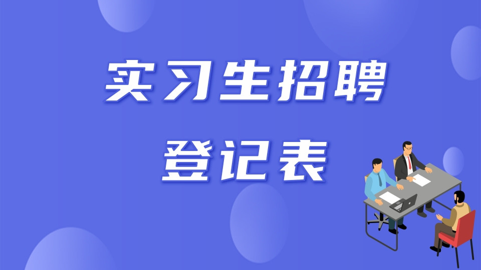 实习生招聘登记表