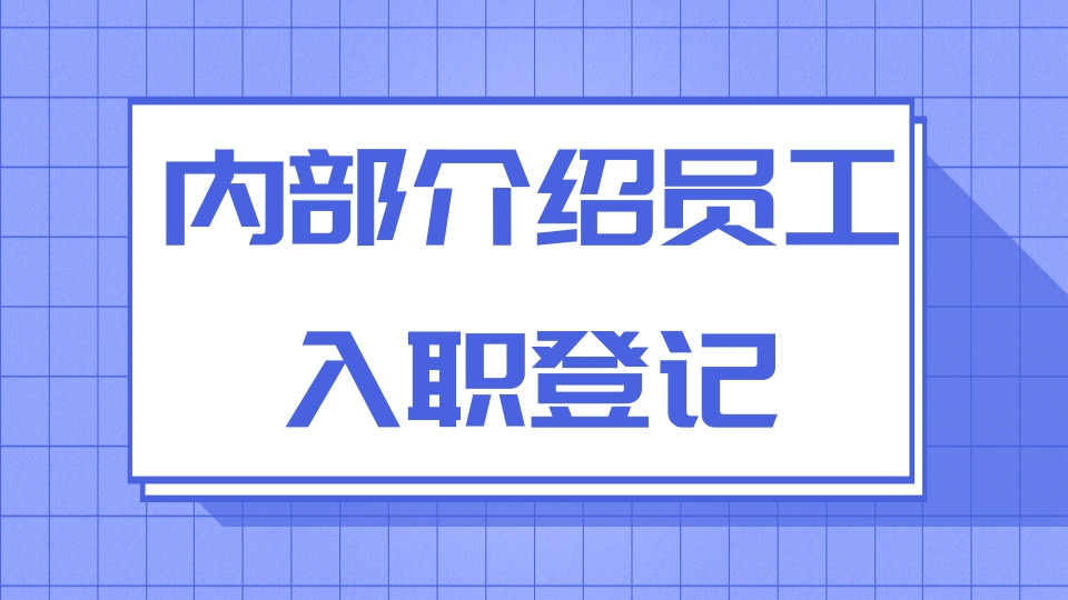 内部介绍员工入职登记