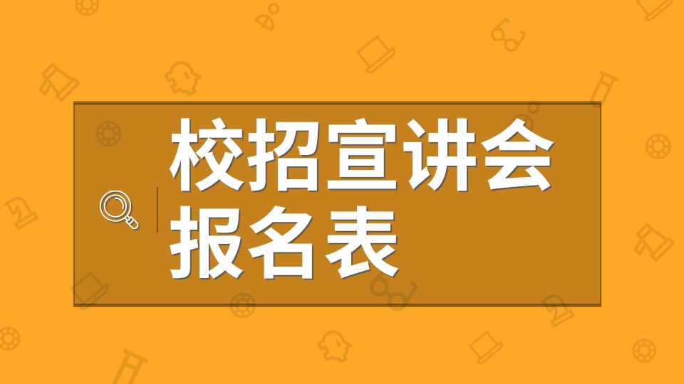 宣讲会报名表