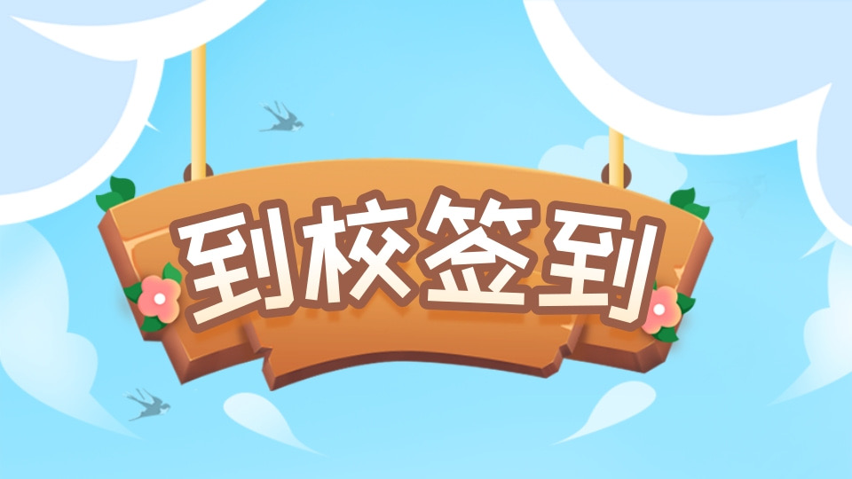 安全返校与电子设备检查接龙