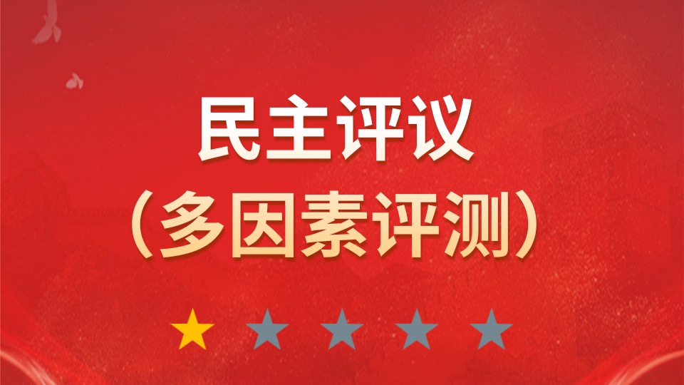 民主评议（多因素评测）