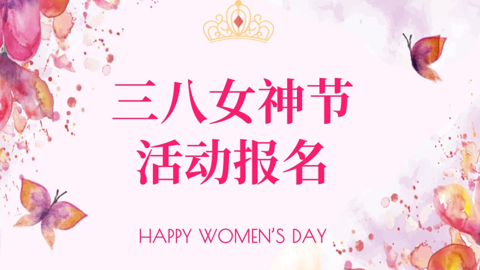 三八女神节活动报名