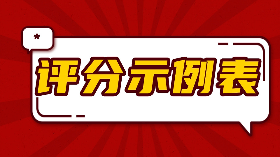 评分打分示例表（通用）