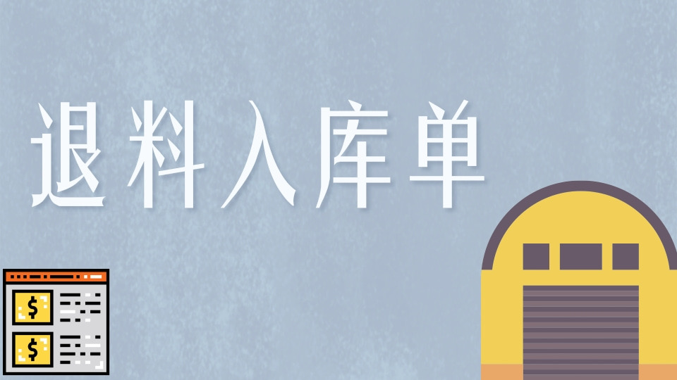 退料入库单