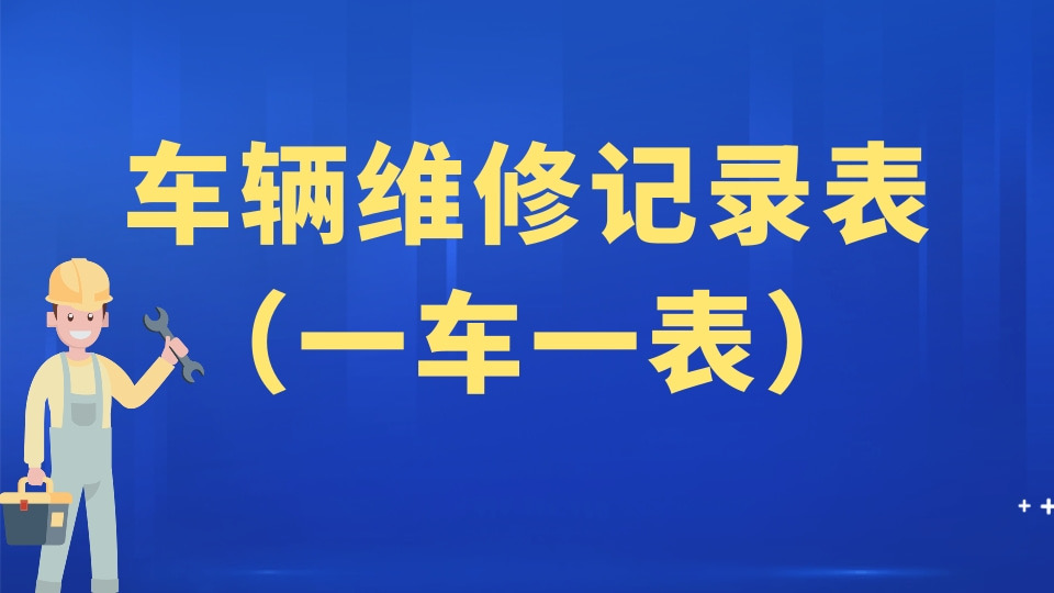 车辆维修记录表（一车一表）