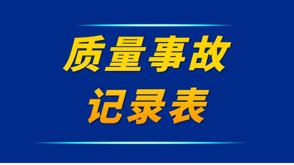 质量事故记录表