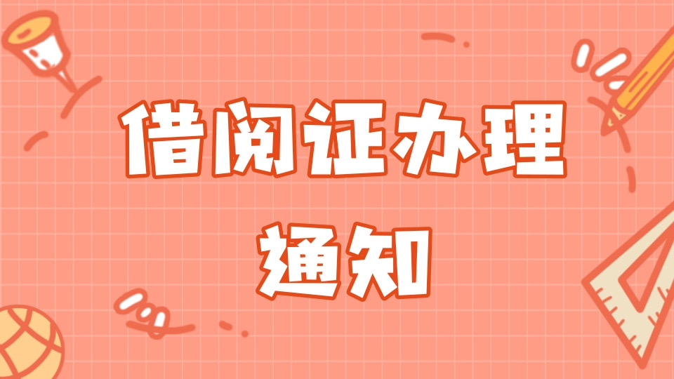借阅证办理通知