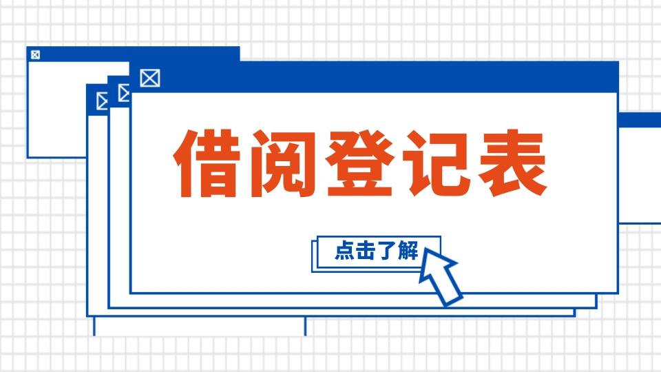借阅登记表