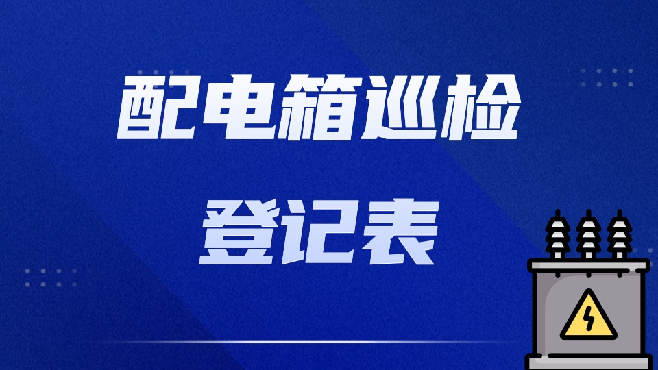 配电箱巡检登记表