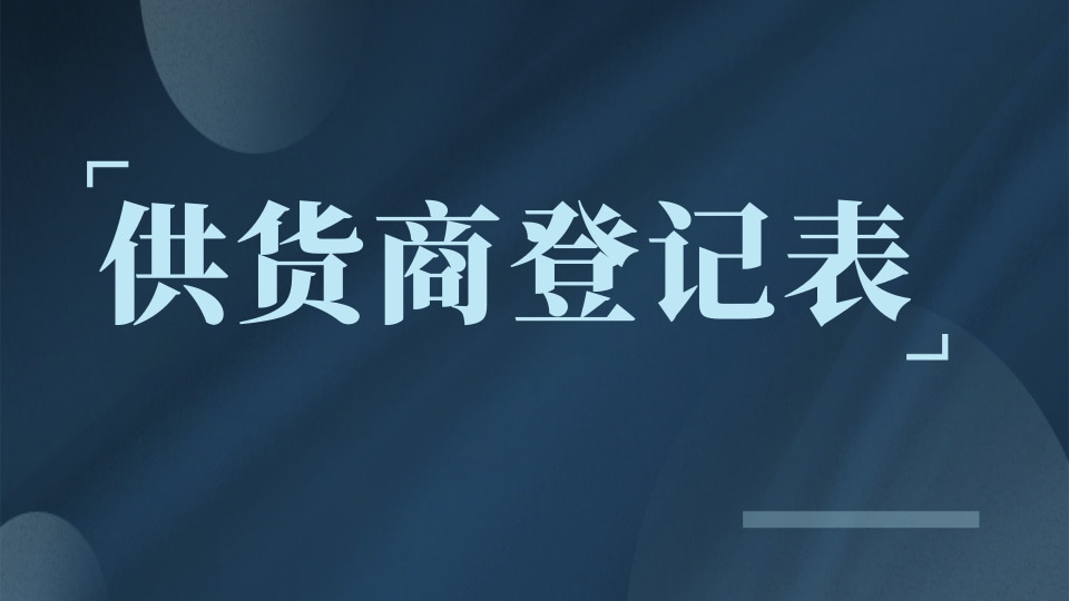 供货商登记表