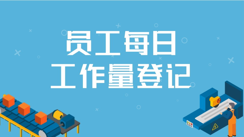 员工每日工作量登记