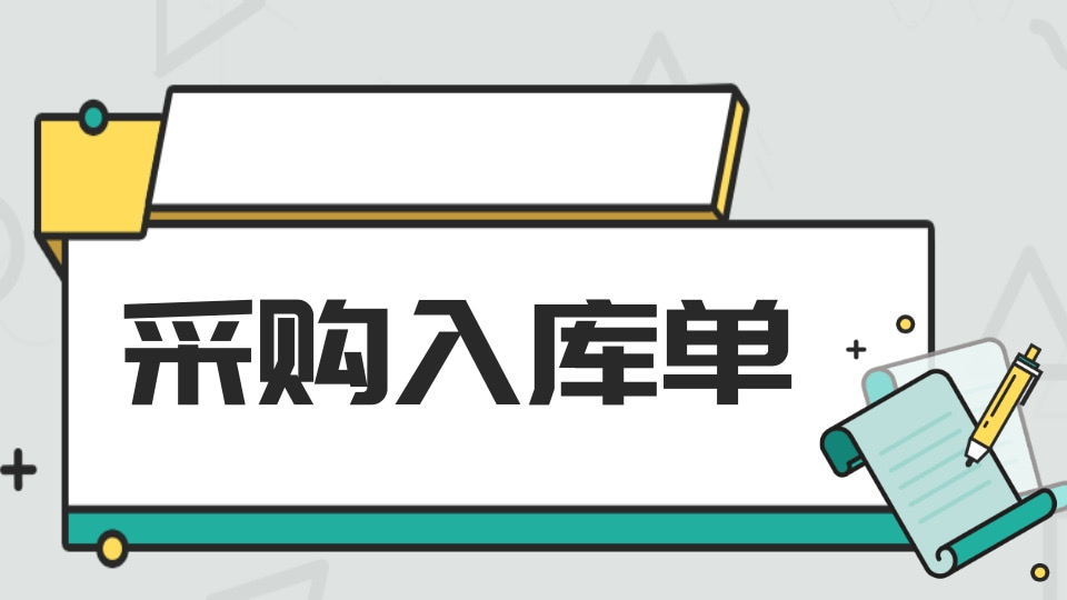 采购入库单