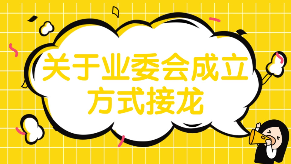 业委会成立方式接龙