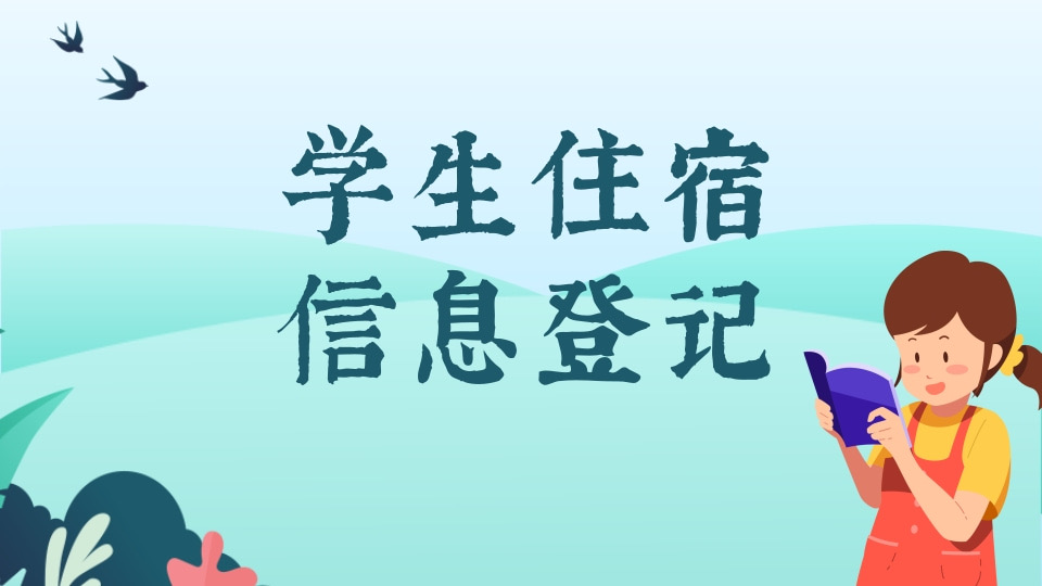 学生住宿信息登记