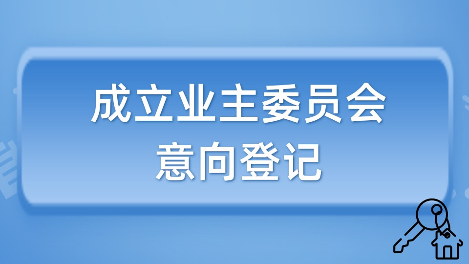 成立业委会意向登记