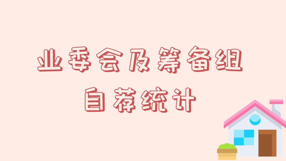 业委会及筹备组自荐统计