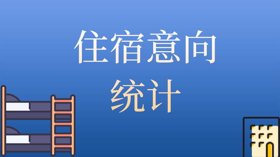 住宿意向统计