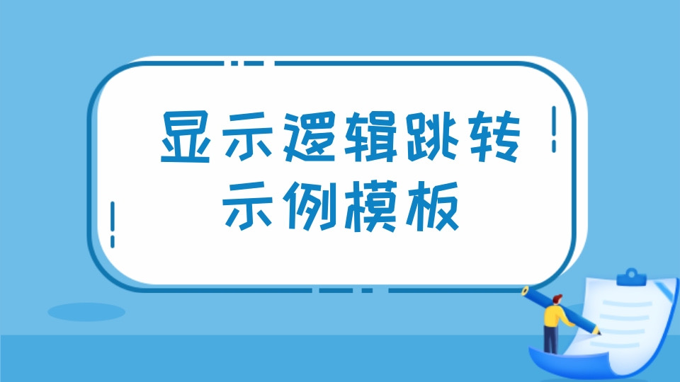 显示逻辑跳转示例模板