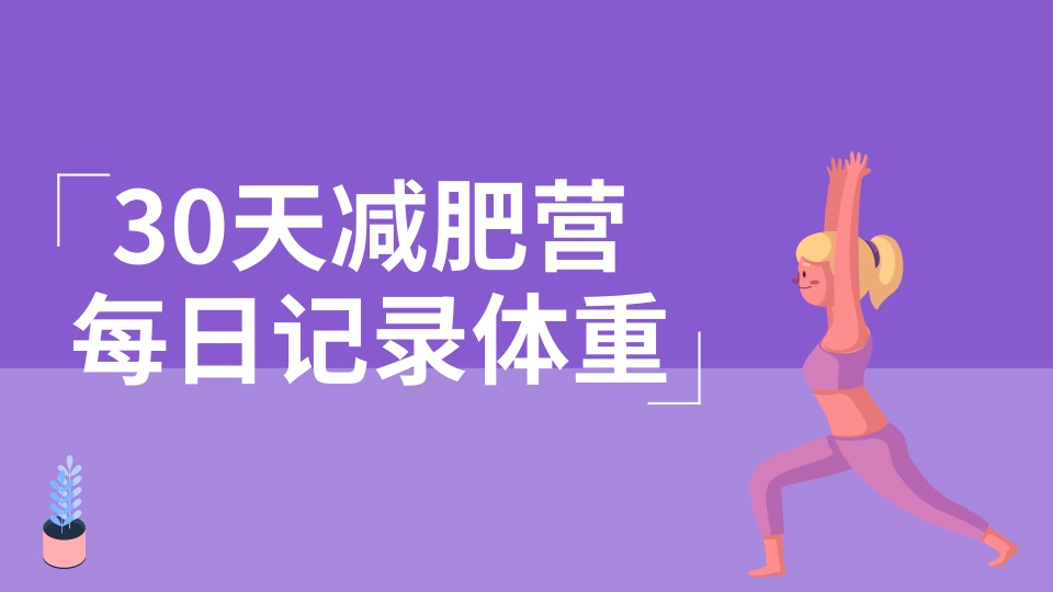 30天减肥营·每日记录体重