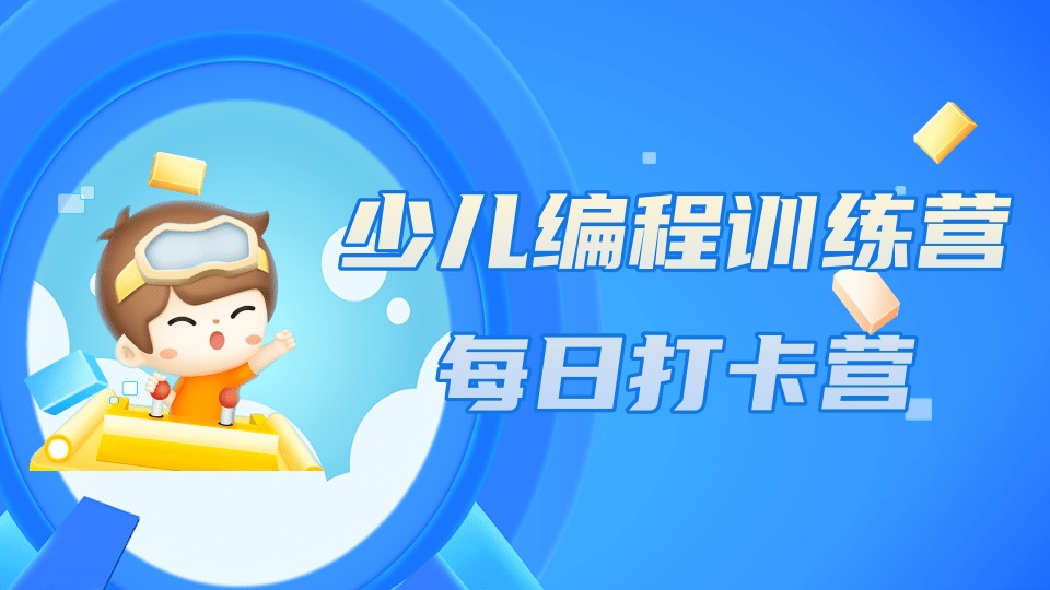 少儿编程训练营·每日打卡营！