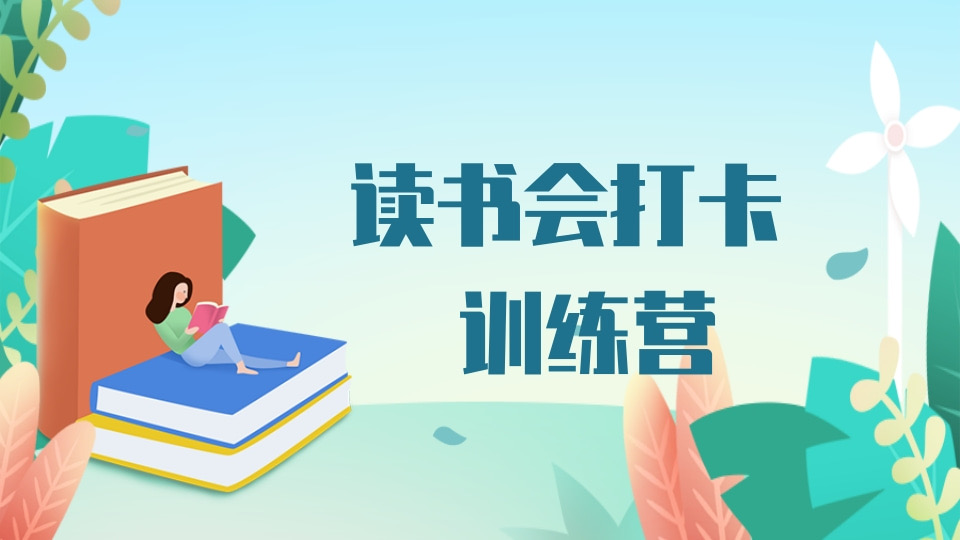 读书会打卡训练营