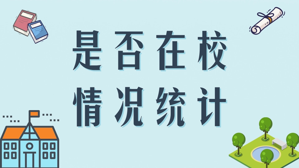 是否在校情况统计