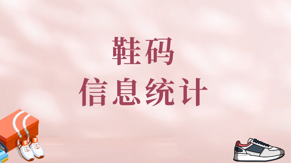 学生鞋码信息统计