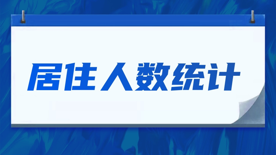 居住人数统计