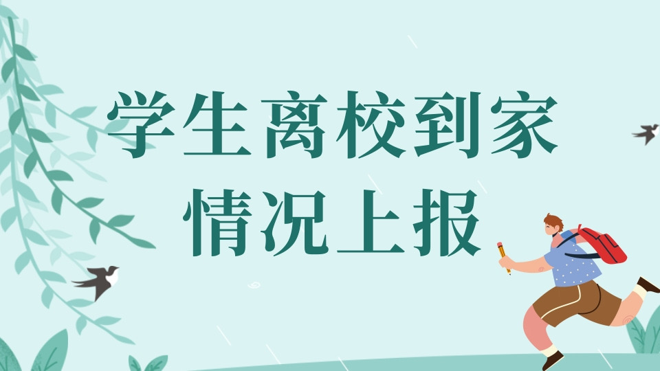 假期学生离校到家情况上报