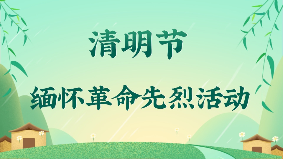 清明节缅怀革命先烈活动