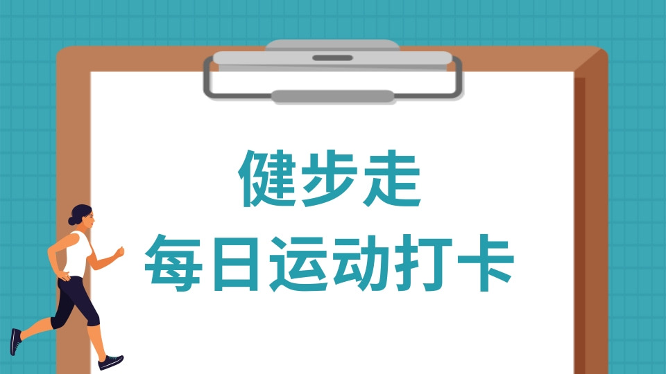 健步走每日运动步数打卡