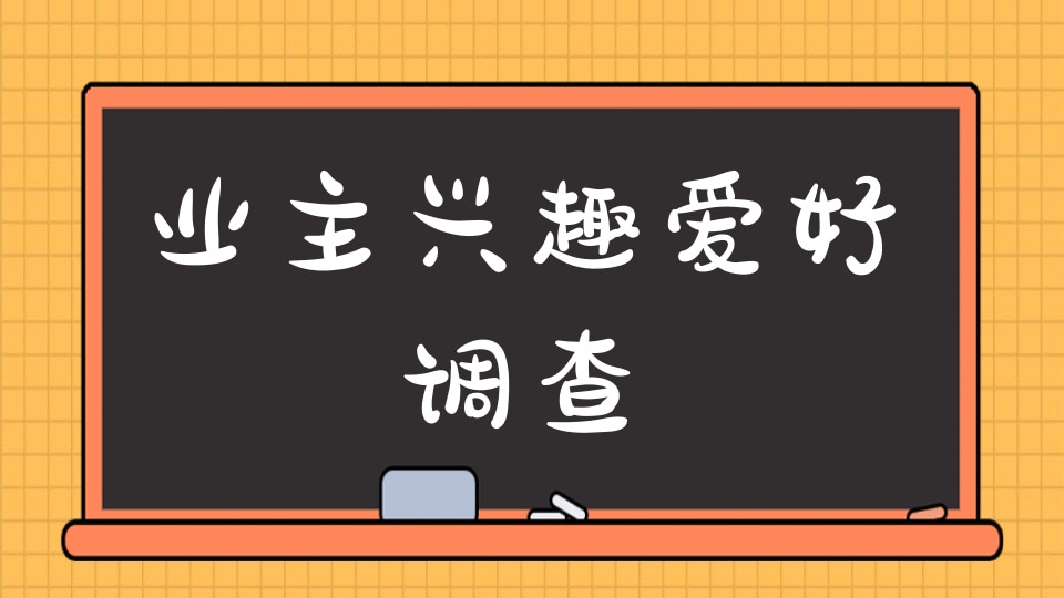 业主兴趣爱好调查