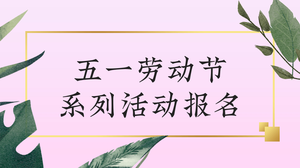 五一劳动节系列活动报名