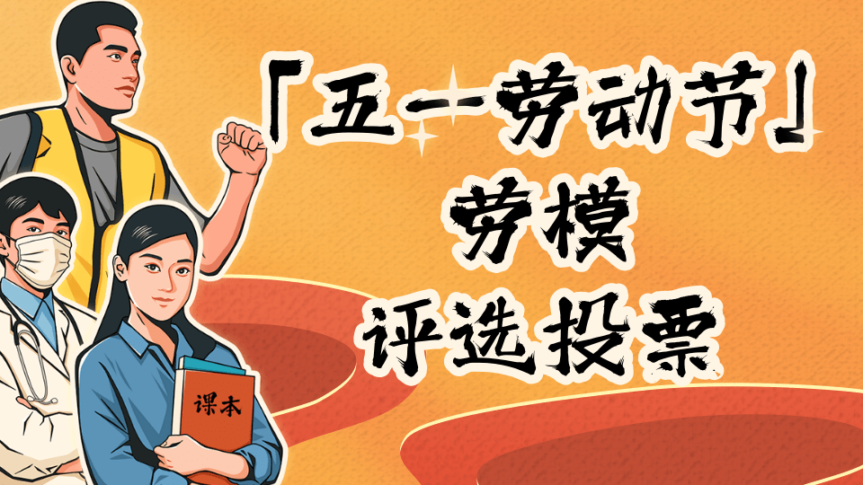 「五一劳动节」劳模评选投票