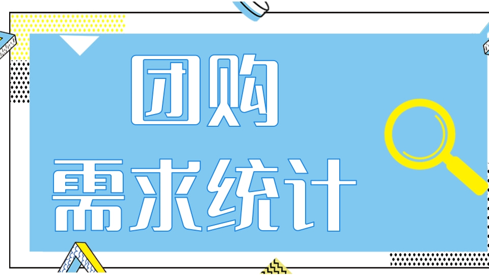 团购需求统计