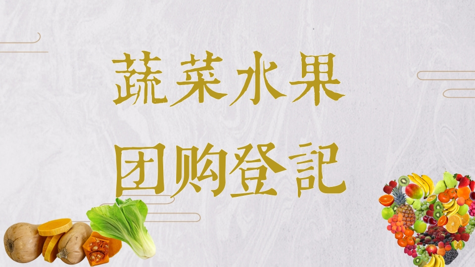 蔬菜水果团购登记