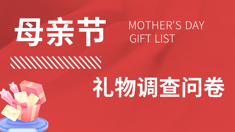 母亲节礼物调查问卷