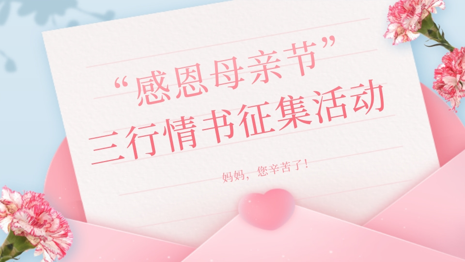 “感恩母亲节”三行情书征集活动