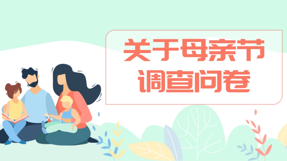 关于母亲节调查问卷