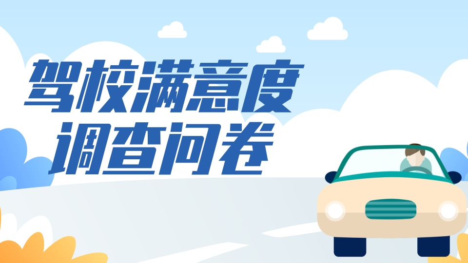 驾校满意度调查