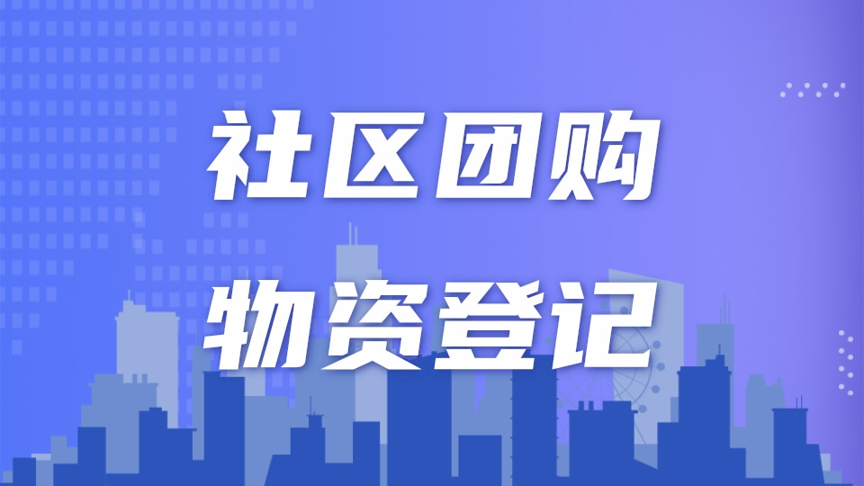 社区团购物资登记