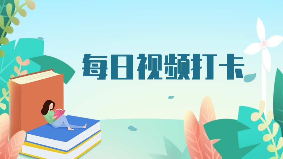 每日视频打卡