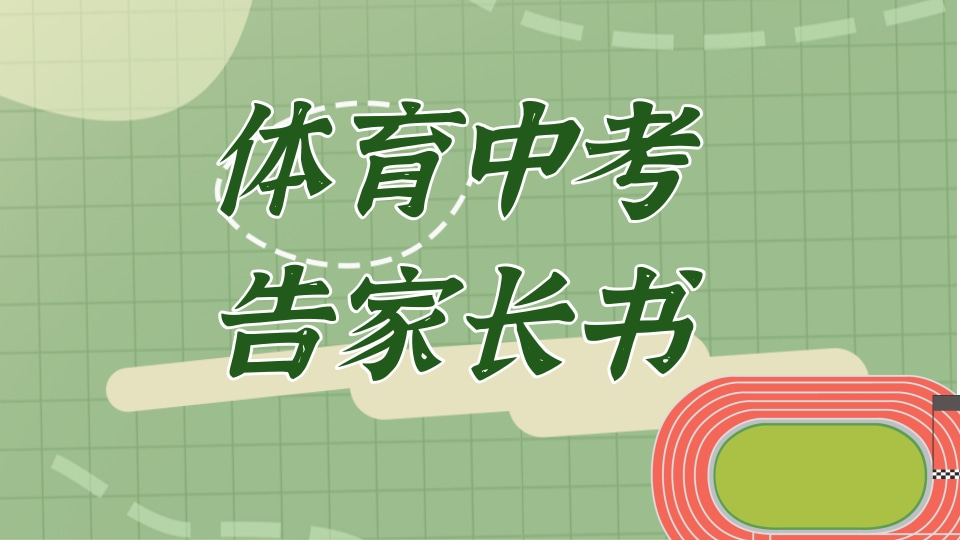 体育中考告家长书