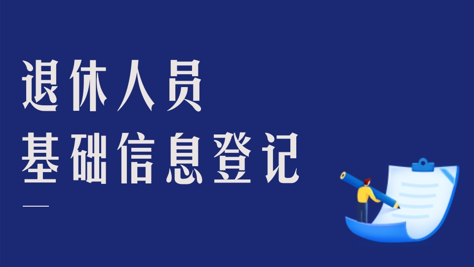 退休人员基础信息登记